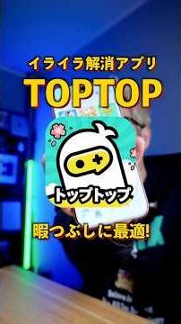 ついにLINE既読無視の退屈が終わる！神アプリTOPTOPで時間が溶ける件#TOPTOP #TopTopJP #トップトップ #ゲームアプリ #LINE既読 #無料ゲーム #脳トレ #ボイスチャット