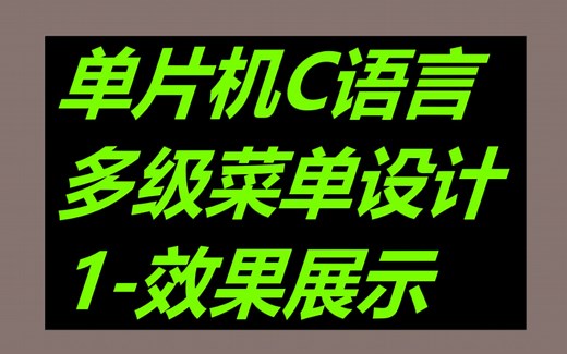 C语言多级菜单设计-1效果演示