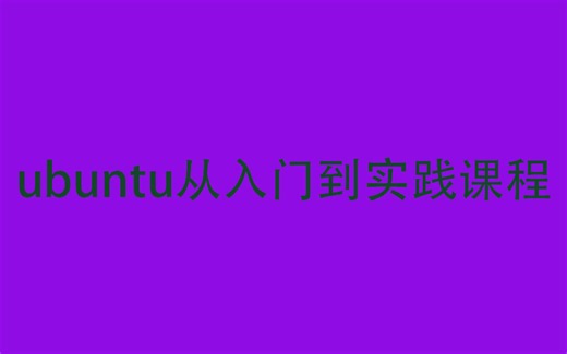 ubuntu从入门到实践课程