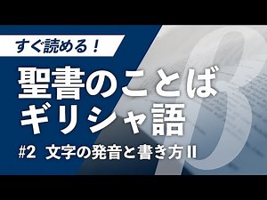 【ギリシャ文字 #02】X'masの"Ｘ"はエックスではない！（文字の読み方と書き方２）