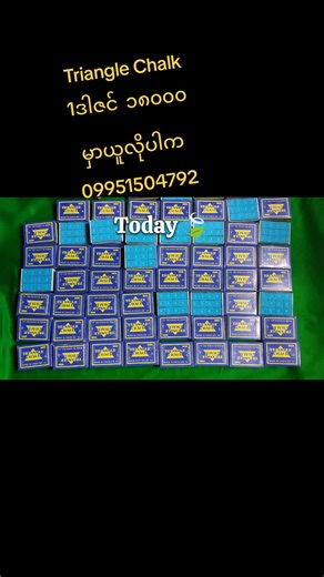 Triangle Chalk 1ဗူး ၁၈၀၀၀ပါ လိုသ​လောက် ရပါမယ် မှာယူလိုပါက 09951504792 (viber) ကို ဆက်သွယ်မှာယူနိုင်ပါပီဗျ တစ်နိုင်ငံလုံး အိမ်ရောက်ငွေချေပို့ဆောင်ပေးပါတယ်ဗျ #ယုံယုံကြည်ကြည်မှာယူအားပေးမှုကိုအထူးကျေးဇူးတင်ရှိပါတယ်ဗျ #moonsun #Billaird #ဇယ်ခုံ