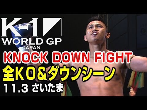【OFFICIAL】K-1 WORLD GP KNOCK DOWN FIGHT Nov.3.2018