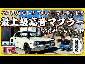 【ハコスカ GT-R】国宝級の極上車両🔥フルノーマルのハコスカをいじります🔥等長タコ足に交換からのシングルマフラーを作るとS20がファンファンして涙が止まらない😭