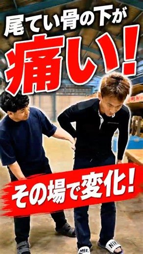 【尾てい骨の下の痛み…わずか数分で変化】