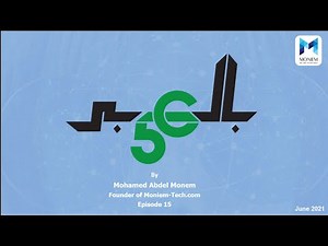 5G بالعربي - Episode 15 - Network Function Virtualization (NFV) in 5G