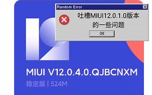 miui12的第二次稳定版更新了些啥 | 吐槽miui12.0.1.0的一些问题