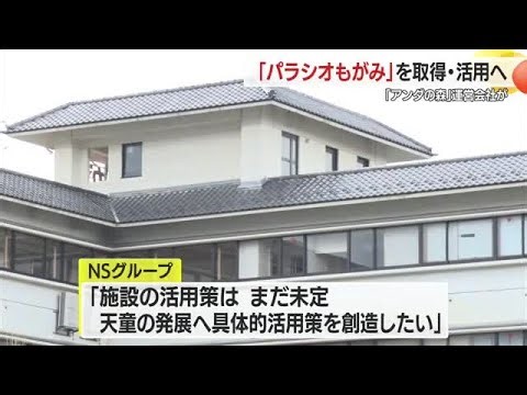 天童市の閉館した宿泊保養施設「パラシオもがみ」NSグループが取得・活用へ！　山形