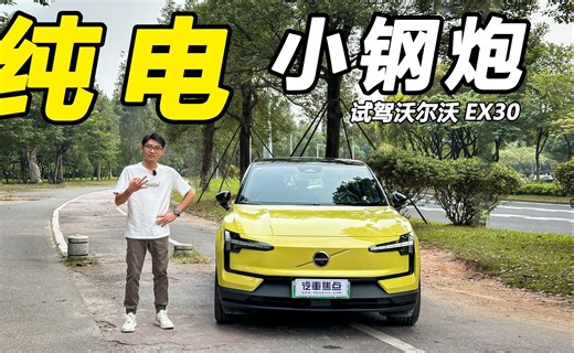 试驾沃尔沃EX30：后驱纯电小钢炮，272马力5.3秒破百！