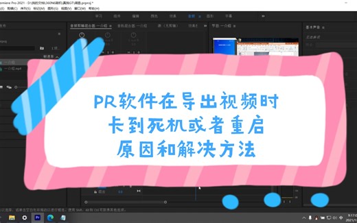 PR软件在导出视频时直接卡到重启电脑的原因分析和解决办法， PR软件在使用过程中的一些小技巧，皮牙在使用过程中卡到死机的原因，不能导出视频的原因和解决办法