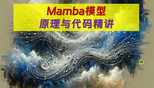 课程介绍: Mamba模型原理与代码精讲