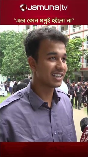 '১০০ কিলোমিটার স্পিডে দশ মিনিটে সাতটা দিয়া দিছি' #hsc2026 #examination #jamunatv