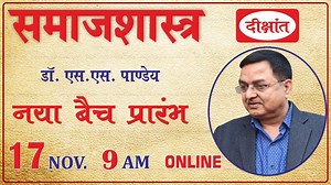 1.9M views · 1.1K reactions | 17 Nov. @ 9 am SOCIOLOGY New Batch,...