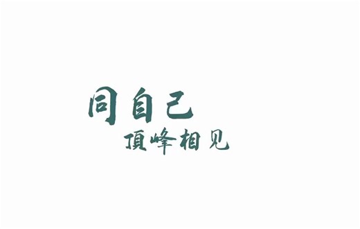 吉林农业大学宣传片，同自己顶峰相见
