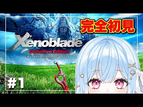 【ゼノブレイドDE】#1 シリーズ完全初見