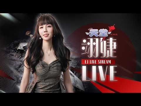 2/20【翊婕｜天堂：經典版】火神｜女騎士｜EJ家族｜開練