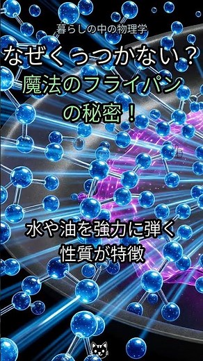🍳なぜ料理がくっつかない？魔法のフライパンの驚くべき秘密！科学が変えた食卓✨ #不沾鍋 #テフロン #表面張力 #料理科学 #キッチン用品 #科学解説 #撥水性 #蓮の葉効果 #物理学 #家