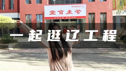 一键切换校园场景，这里是：辽宁工程技术大学。（视频作者：洪贝妮 贺丽丹）