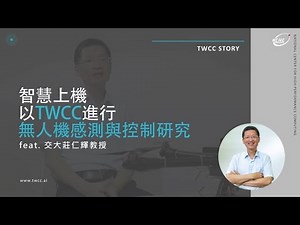 《TWCC Story》智慧上機 以TWCC進行無人機感測與控制研究 - 交大莊仁輝教授
