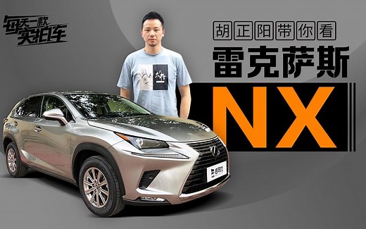 实拍车：30万最值得年轻人选的日系豪华SUV 雷克萨斯NX300体验
