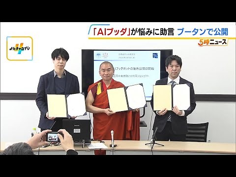 京大などが開発『ＡＩブッダ』ブータン王国が導入 仏教の経典を学習した人工知能 人生相談などにわかりやすく回答（2025年2月3日）