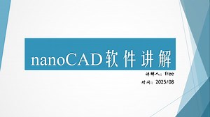 2-nanoCAD软件学习