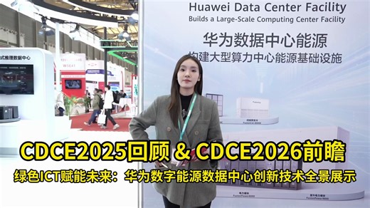绿色ICT赋能未来：华为数字能源数据中心创新技术全景展示
