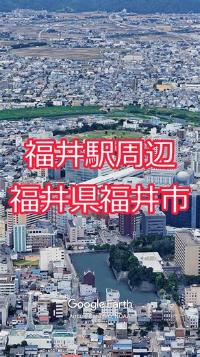 JR West Hapi Line Fukui Station area, Fukui City, Fukui Prefecture [Google Earth Studio] #googlee...