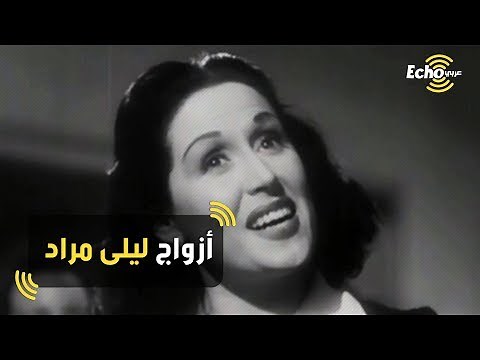 تعرف على عدد زيجات وأزواج ليلى مراد