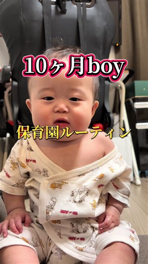 ほっぺたスロー再生がかわいい｜10ヶ月男の子保育園ルーティン