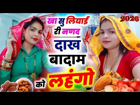 #खा_सु_लियाई_री_ननद_दाख_बादाम_को_लहंगो l ।🥰। Dharasingh Gojyari ।। #2026 #kr_devta