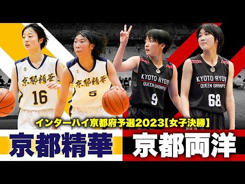 【高校バスケ】京都精華vs京都両洋 インターハイ2連覇狙う前回女王、本戦出場かけた決勝 [インターハイ京都府予選2023女子決勝ハイライト]