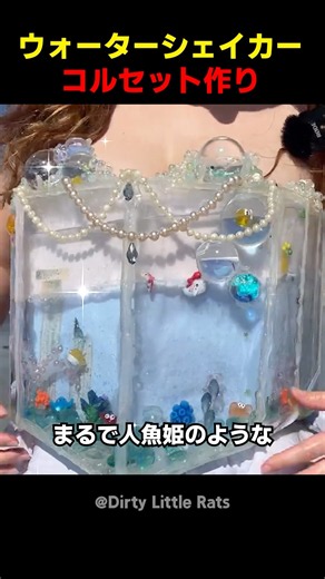 ウォーターシェイカーコルセット作り
