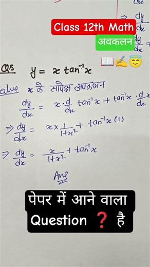 अवकलन Class 12th math #class12maths #12thmaths