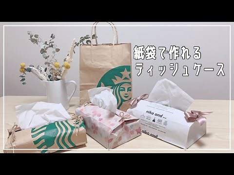 【簡単ハンドメイド】紙袋で作れるティッシュケース【#うちで過ごそう】