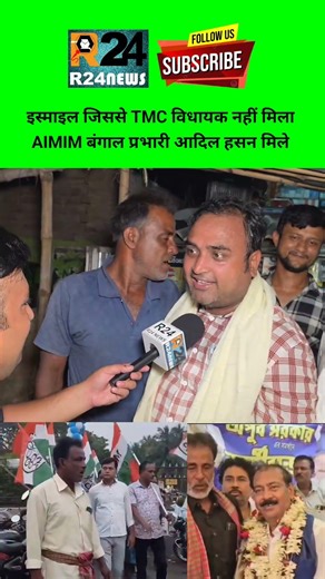 इस्माइल जिससे TMC विधायक नहीं मिला AIMIM बंगाल प्रभारी आदिल हसन मिले #BengalElection2026 #Owaisi