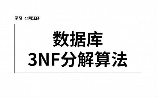 数据库丨既保证函数依赖，又保证无损连接的3NF分解算法