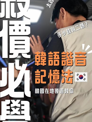 去韓國殺價超簡單！就講這句諧音