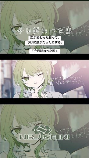 今日終わった恋 / ねじ式 feat.GUMI
