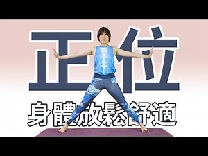 【脊椎正位】姿勢正了，身體不歪斜｜Naomi老師｜YogaAsia 亞洲瑜伽