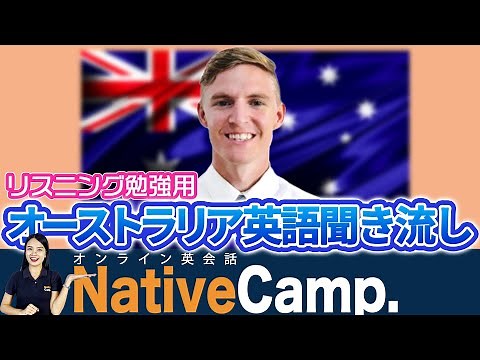 オーストラリア英語を聞き流し！リスニング力を強化しよう-ネイティブキャンプ(Native Camp)