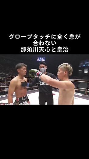 #那須川天心 #皇治 #格闘技 #天心100万人