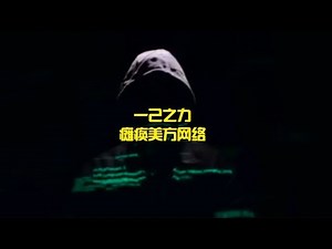 一己之力，黑进美国防系统，导致美方想监禁他710年，什么原因？ #未接之谜 #黑客 #神秘事件解说