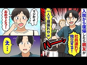 【漫画】信じていた親友に裏切られた俺→親友「社員全員引き連れて独立するから！お前は一人で頑張れｗ」俺「嘘？！おめでとう！」親友「え…？」