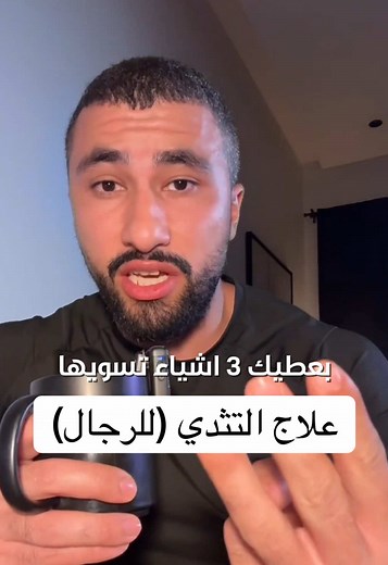 ‏علاج التثدي عند الرجال #تثدي #دهون #خسارة_الدهون