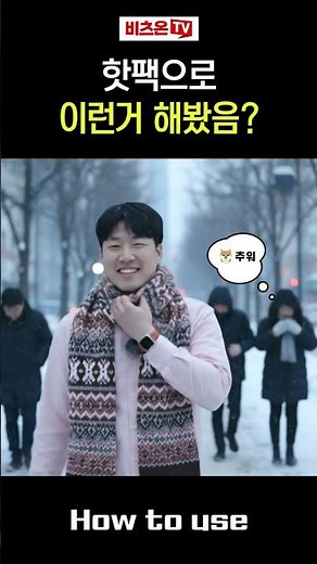 핫팩 200% 따뜻하게 쓰는 법! 겨울철 필수 꿀팁 3가지