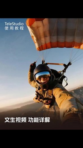 TeleStudio 使用教程：文生视频 限时免费！全链路 AI 视频创作平台 TeleStudio 正式上线！登录天翼AI开放平台（teleai.com.cn），在首页进入“大模型体验中心”，找到“TeleStudio 创作平台”，通过手机号即可直接注册/登录。 #teleai #中国电信 #AIGC #视频生成