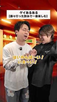 ゲイあるある《嫌々行った飲みで結局一番楽しむゲイ》 #ゲイ #あるある #fyp