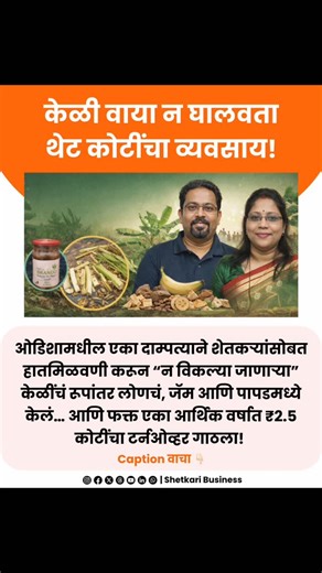 Agriculture Business on Instagram: "ओडिशामधील एका शेतकरी दाम्पत्याने केळी काढणीनंतर फेकल्या जाणाऱ्या खोडांपासून आणि पानांपासून थेट उत्पन्नाचा नवा मार्ग तयार केला. जे काम शेतकऱ्यांसाठी खर्च आणि डोकेदुखी ठरत होतं, त्याच कचर्‍यातून त्यांनी मूल्यवर्धन करून संपूर्ण व्यवसाय उभा केला. पूर्वी केळी खोड काढण्यासाठी शेतकऱ्यांना रोज हजारो रुपये खर्च करावे लागत होते आणि अनेकदा हा कचरा जाळला जात होता. यामुळे खर्चही वाढत होता आणि पर्यावरणाचं नुकसानही होत होतं. हीच अडचण संधीमध्ये बदलत, त्यांनी Zero Waste Model 