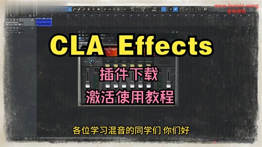 CLA Effects音频插件下载混响、延迟、失真、均衡综合效果器激活使用教程