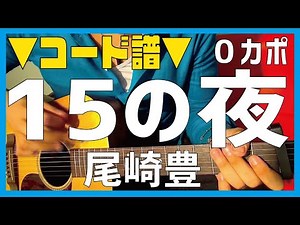 【ギター】 15の夜 / 尾崎豊 Ozaki Yutaka 初心者向け コード